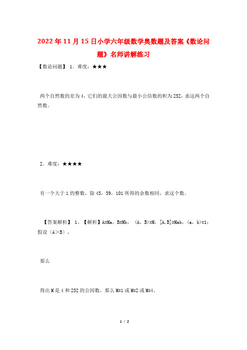 2022年11月15日小学六年级数学奥数题及答案《数论问题》名师讲解练习