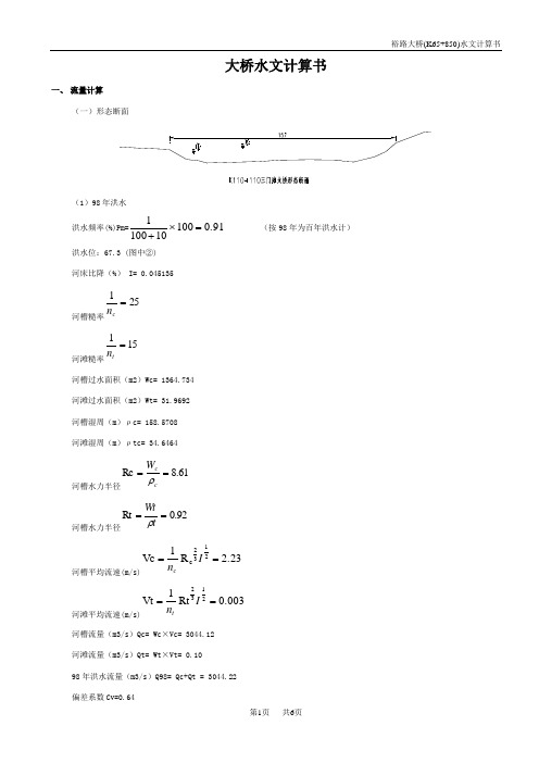 大桥水文计算书