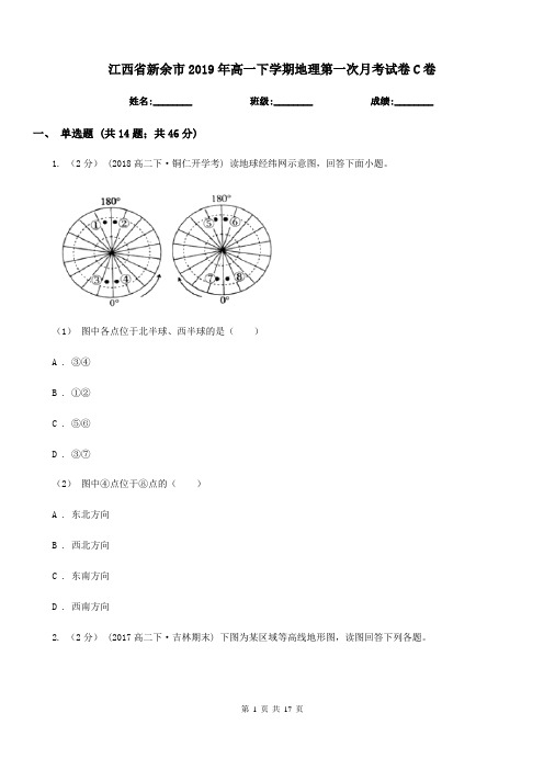 江西省新余市2019年高一下学期地理第一次月考试卷C卷