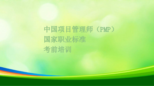 项目管理师PMP国家职业标准考前培训教材(PPT 79页)