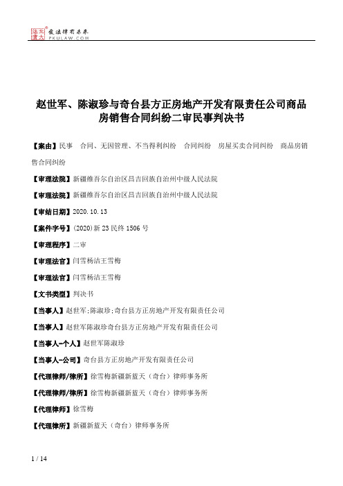 赵世军、陈淑珍与奇台县方正房地产开发有限责任公司商品房销售合同纠纷二审民事判决书