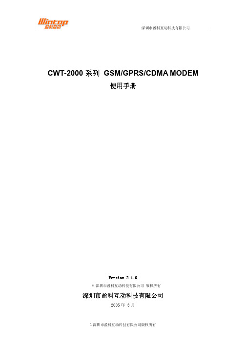 CWT-2000 系列 GSMGPRSCDMA MODEM手册