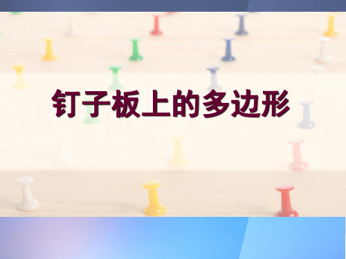 新苏教版五年级数学上册《 多边形的面积  二 多边形的面积(通用)》优质课件_13