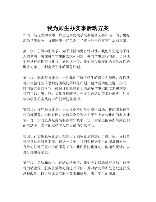 我为师生办实事活动方案