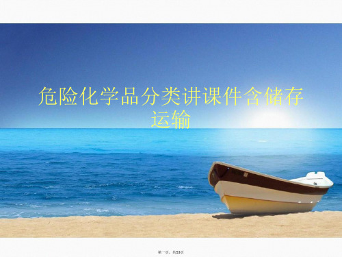 危险化学品分类讲课件含储存运输优秀课件