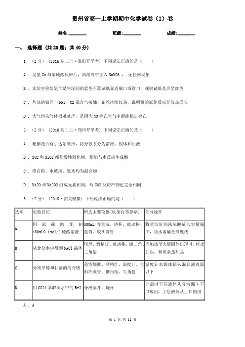 贵州省高一上学期期中化学试卷(I)卷