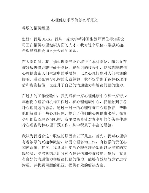 心理健康求职信怎么写范文