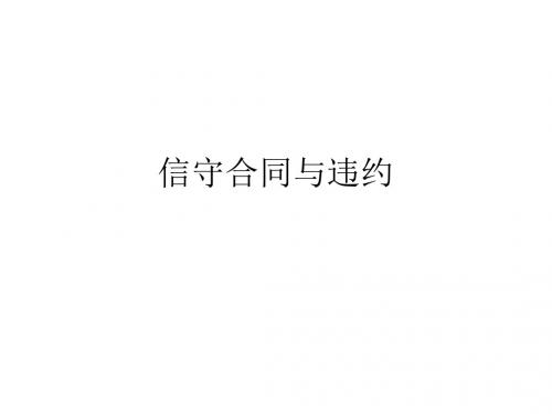 人教版选修五 专题三 信守合同与违约名师公开课省级获奖课件(共32张)