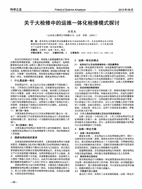 关于大检修中的运维一体化检修模式探讨