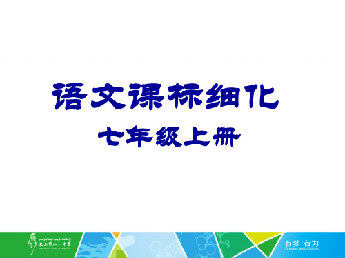 七年级(上)语文细化课标解读