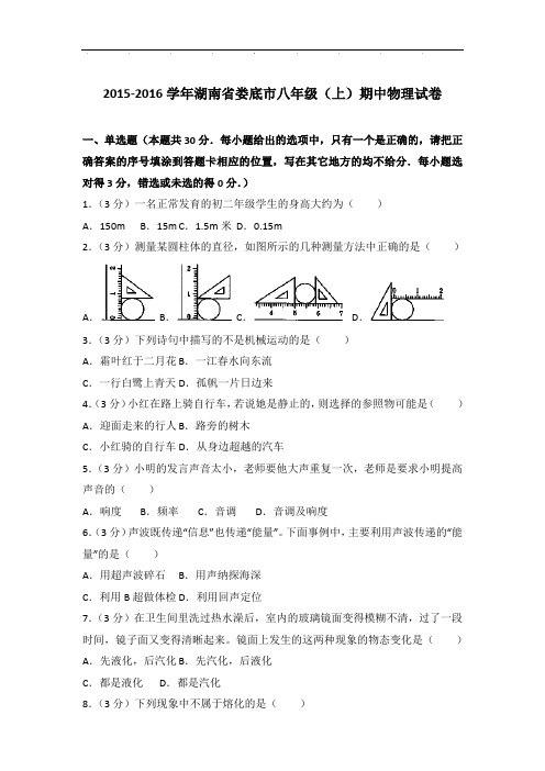 【物理】2016学年湖南省娄底市八年级上学期期中物理试卷与解析答案Word版