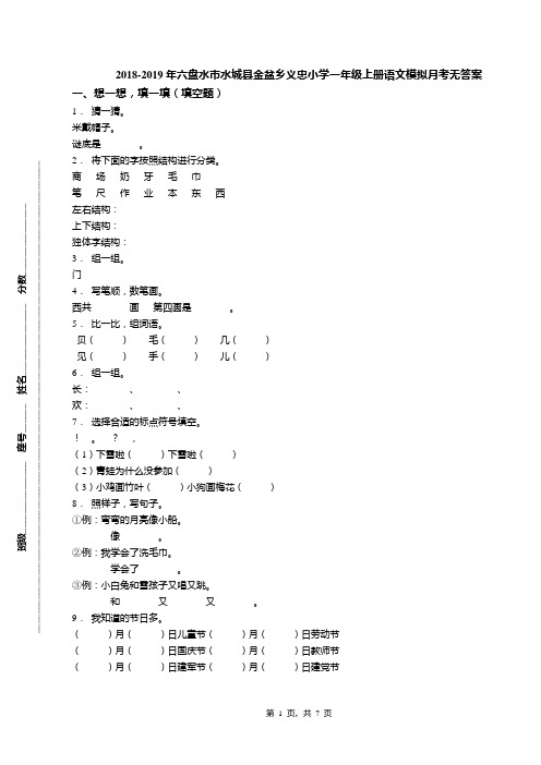 2018-2019年六盘水市水城县金盆乡义忠小学一年级上册语文模拟月考无答案