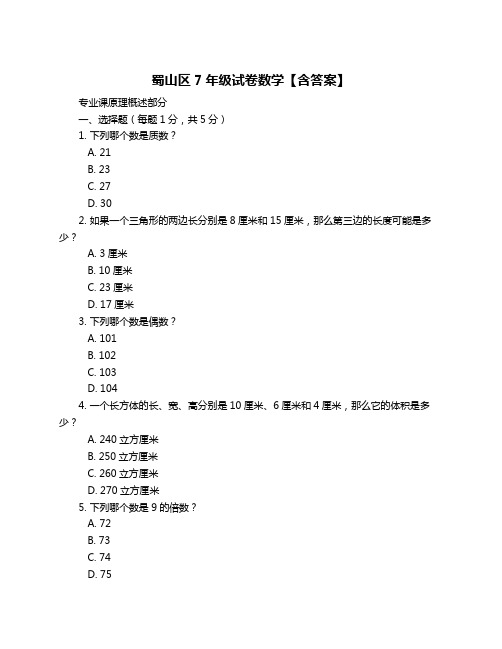 蜀山区7年级试卷数学【含答案】