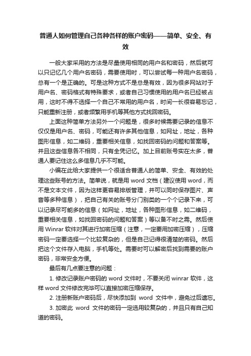 普通人如何管理自己各种各样的账户密码——简单、安全、有效