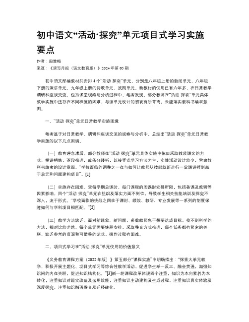 初中语文“活动·探究”单元项目式学习实施要点