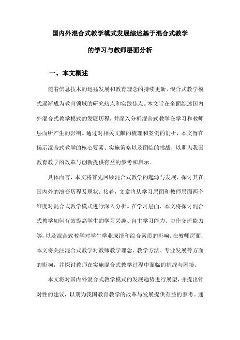 国内外混合式教学模式发展综述基于混合式教学的学习与教师层面分析