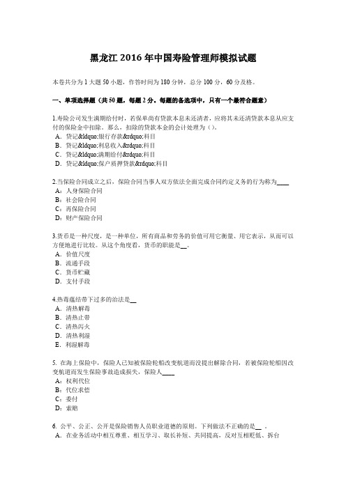 黑龙江2016年中国寿险管理师模拟试题