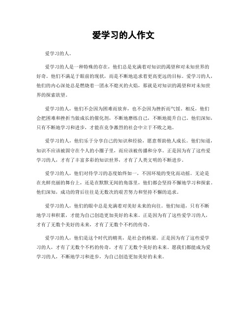 爱学习的人作文