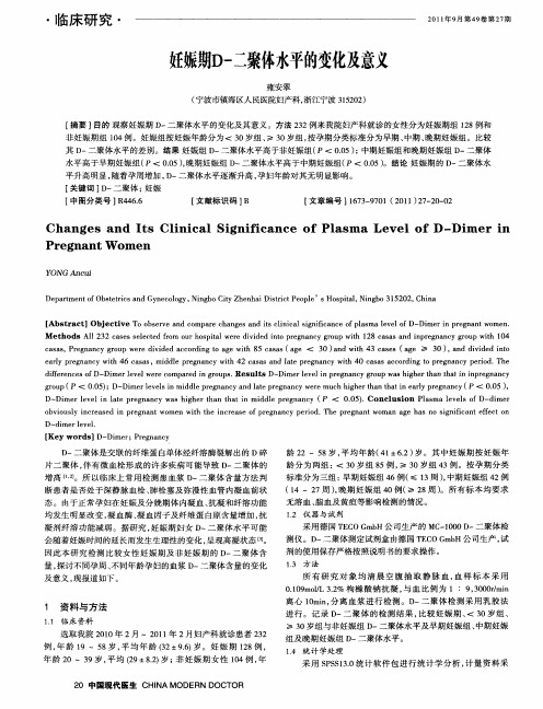 妊娠期D-二聚体水平的变化及意义
