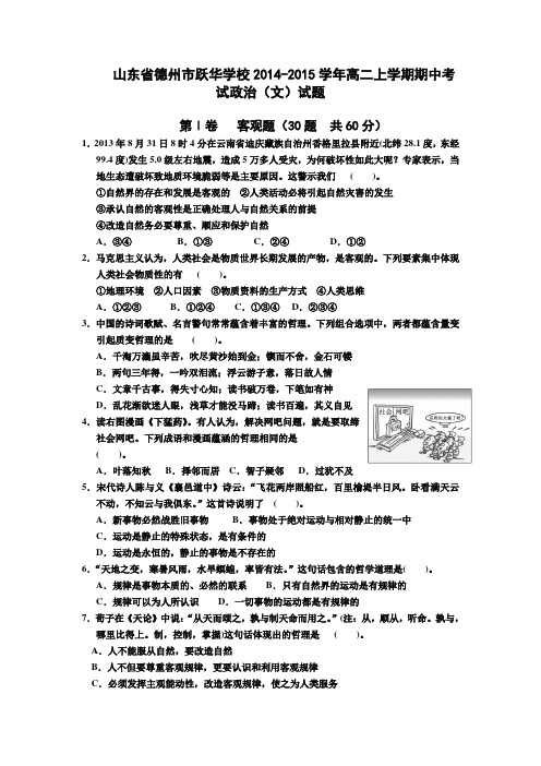 山东省德州市跃华学校2014-2015学年高二上学期期中考试政治(文)试题