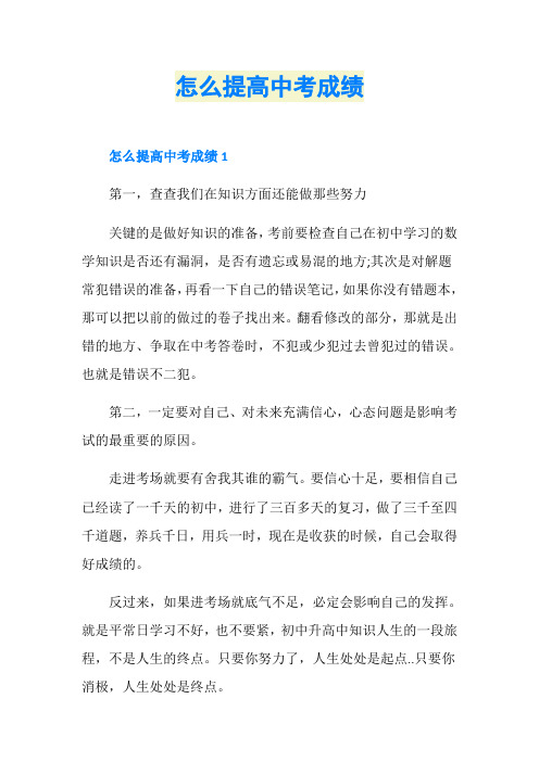怎么提高中考成绩