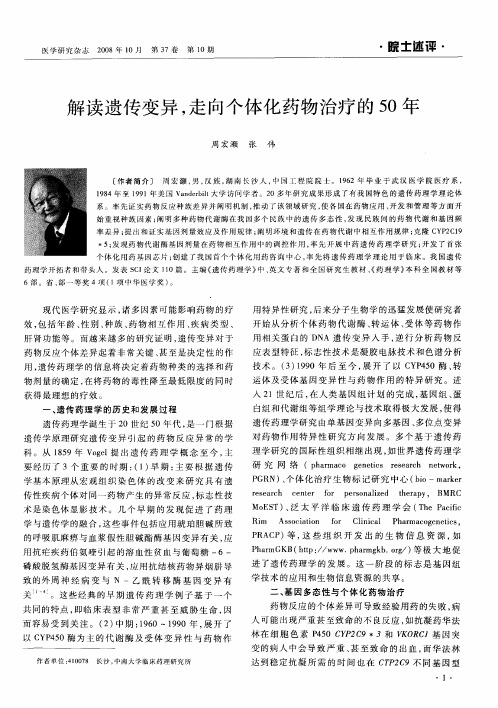 解读遗传变异,走向个体化药物治疗的50年