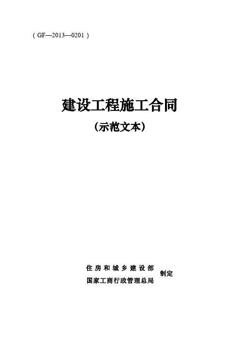 2013版《建设工程施工合同(示范文本)》(GF-2013-0201)