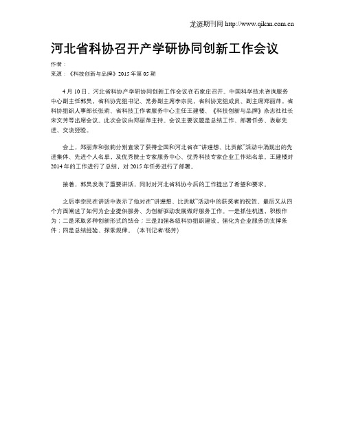 河北省科协召开产学研协同创新工作会议