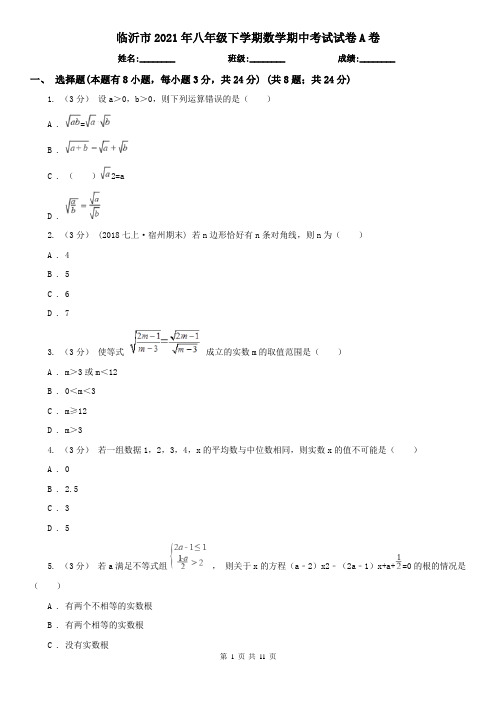 临沂市2021年八年级下学期数学期中考试试卷A卷