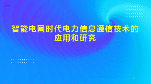 智能电网时代电力信息通信技术的应用和研究