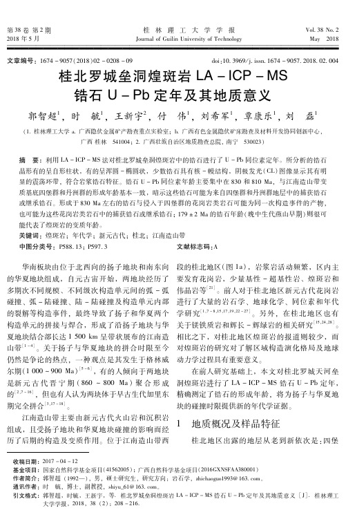 桂北罗城垒洞煌斑岩LA-ICP-MS锆石U-Pb定年及其地质意义