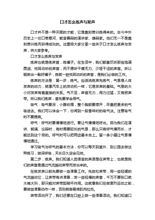 口才怎么练声与发声