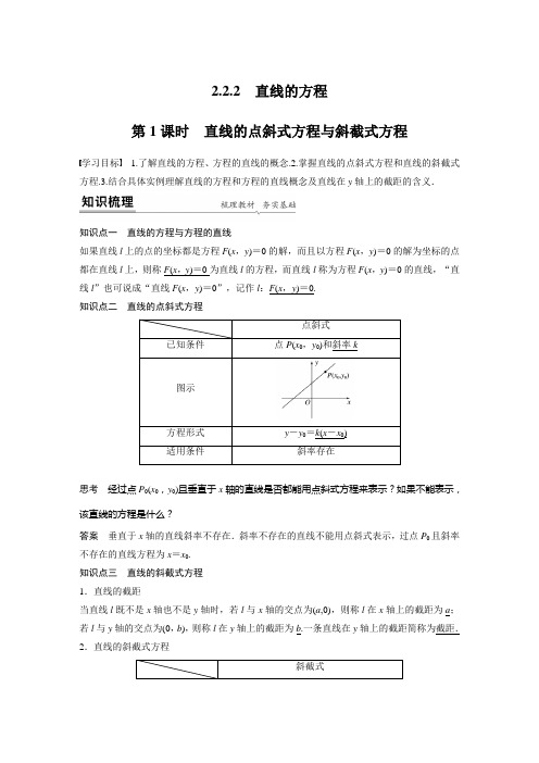 第二章 2.2.2 第1课时 直线的点斜式方程与斜截式方程