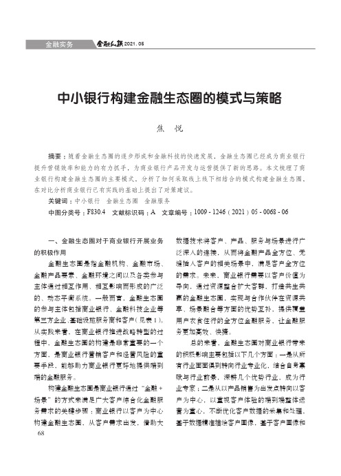 中小银行构建金融生态圈的模式与策略