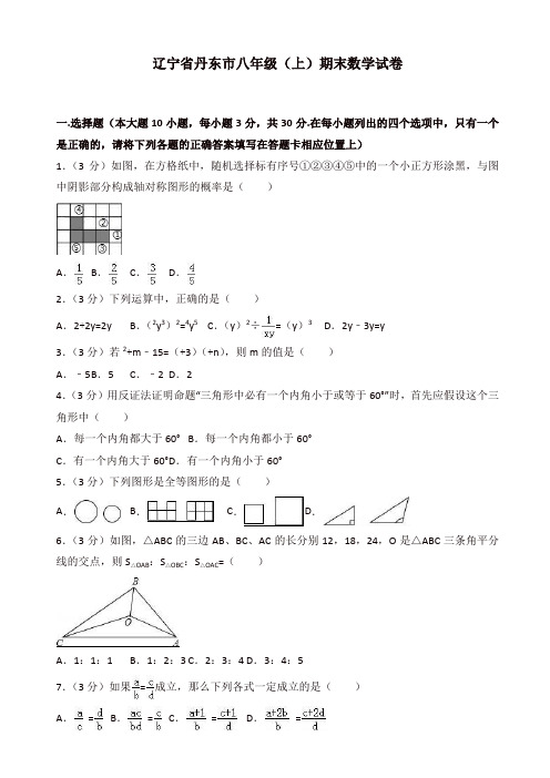 2019-2020年辽宁省丹东市八年级上册期末数学试卷(有答案)[精]