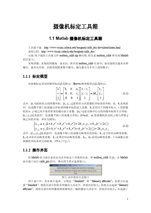 Matlab标定工具箱的使用