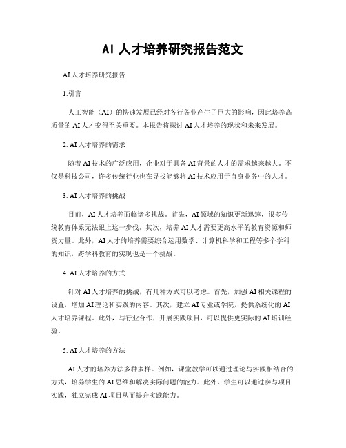 AI人才培养研究报告范文