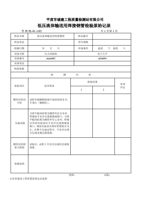 低压流体输送用焊接钢管检验原始记录