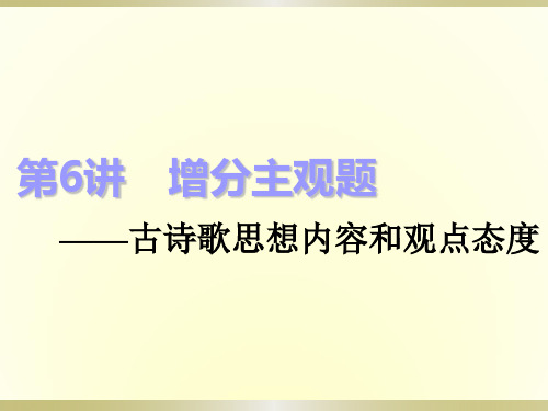 2019届高三一轮复习 古诗词鉴赏 课件(45张)