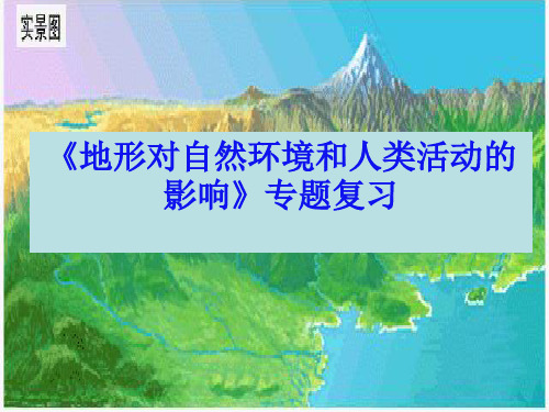初中地理《地形对自然环境和人类活动的影响》专题复习(共31张PPT)