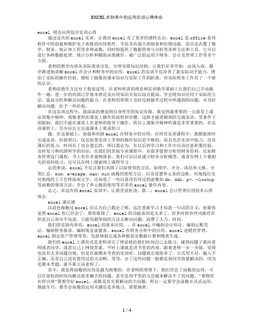 EXCEL在财务中的应用实训心得体会