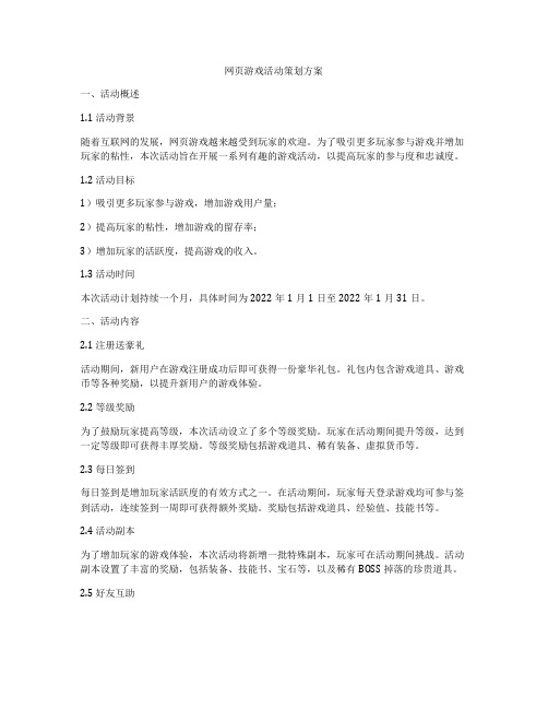 网页游戏活动策划方案