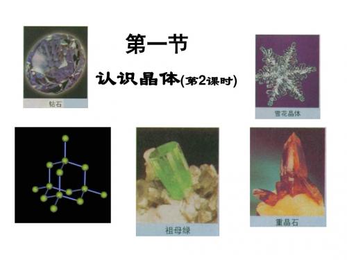 高二化学认识晶体