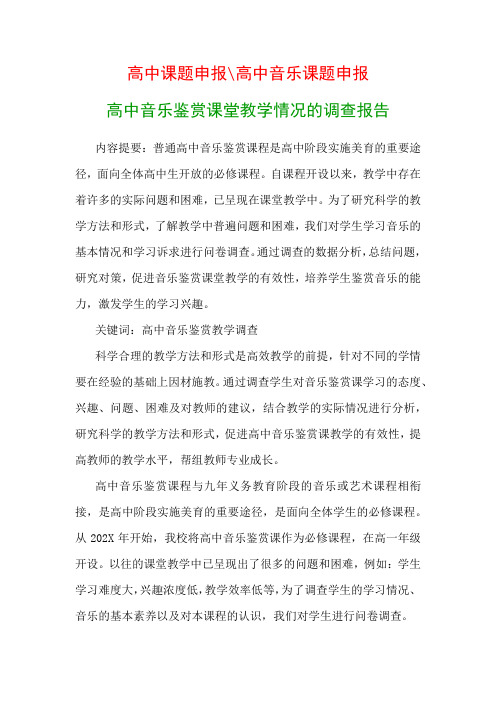 高中教科研课题：高中音乐鉴赏课堂教学情况的调查报告