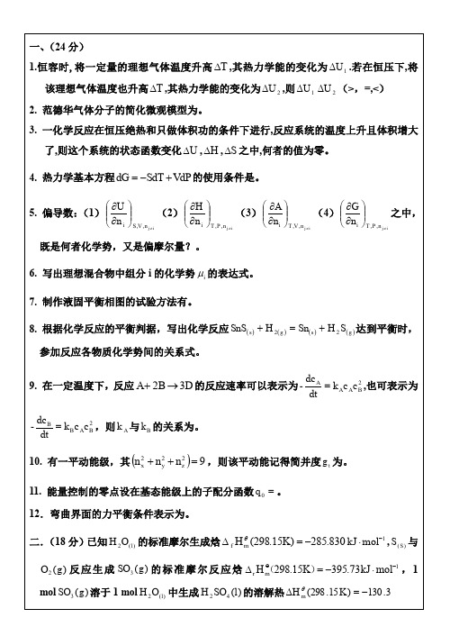 华东理工大学物理化学考研试题(2)