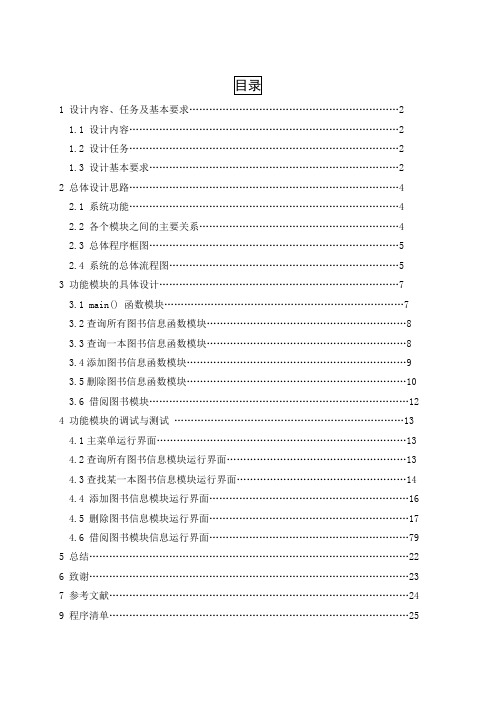 c语言课程设计报告及源代码图书馆管理系统