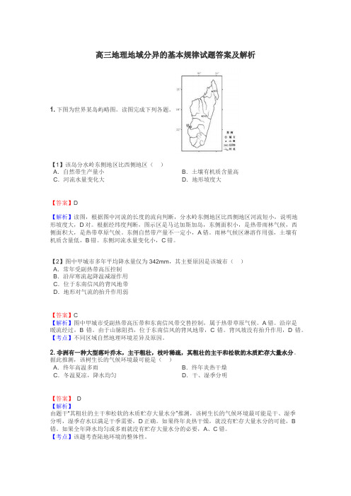 高三地理地域分异的基本规律试题答案及解析
