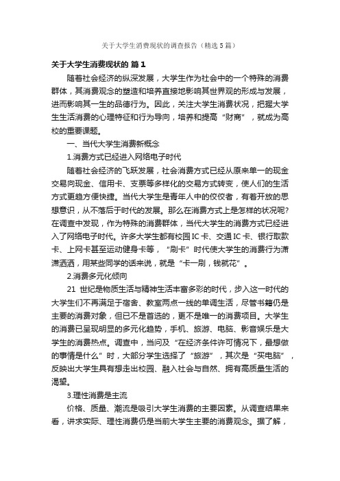 关于大学生消费现状的调查报告（精选5篇）