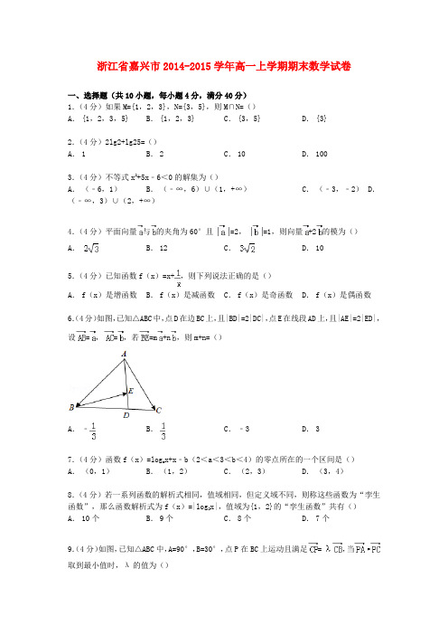 浙江省嘉兴市高一数学上学期期末试卷(含解析)