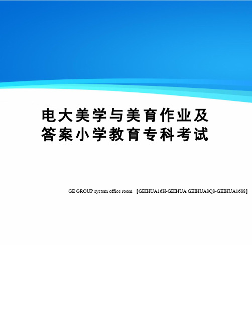 电大美学与美育作业及答案小学教育专科考试